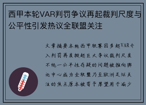 西甲本轮VAR判罚争议再起裁判尺度与公平性引发热议全联盟关注