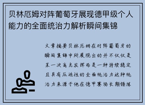 贝林厄姆对阵葡萄牙展现德甲级个人能力的全面统治力解析瞬间集锦