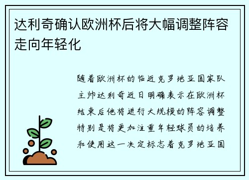 达利奇确认欧洲杯后将大幅调整阵容走向年轻化