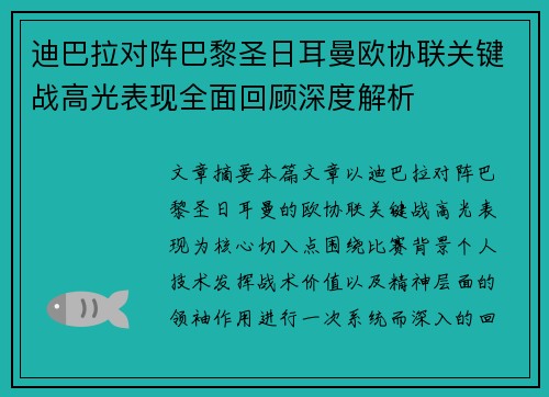 迪巴拉对阵巴黎圣日耳曼欧协联关键战高光表现全面回顾深度解析