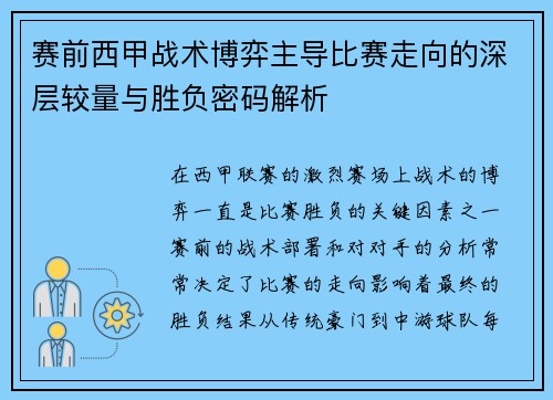 赛前西甲战术博弈主导比赛走向的深层较量与胜负密码解析
