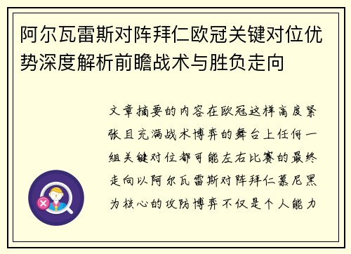 阿尔瓦雷斯对阵拜仁欧冠关键对位优势深度解析前瞻战术与胜负走向