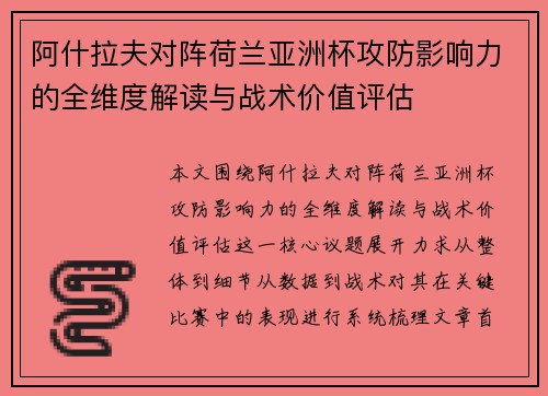 阿什拉夫对阵荷兰亚洲杯攻防影响力的全维度解读与战术价值评估