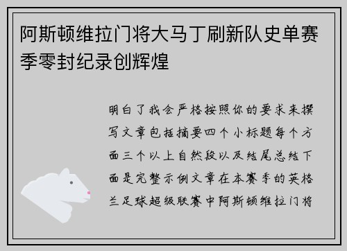 阿斯顿维拉门将大马丁刷新队史单赛季零封纪录创辉煌