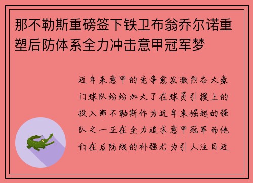 那不勒斯重磅签下铁卫布翁乔尔诺重塑后防体系全力冲击意甲冠军梦