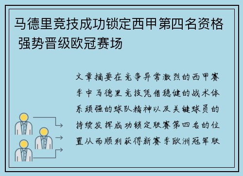 马德里竞技成功锁定西甲第四名资格 强势晋级欧冠赛场