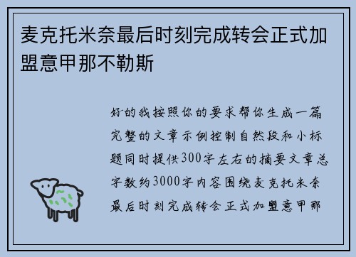 麦克托米奈最后时刻完成转会正式加盟意甲那不勒斯