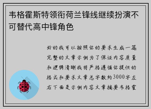 韦格霍斯特领衔荷兰锋线继续扮演不可替代高中锋角色