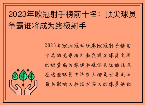 2023年欧冠射手榜前十名：顶尖球员争霸谁将成为终极射手