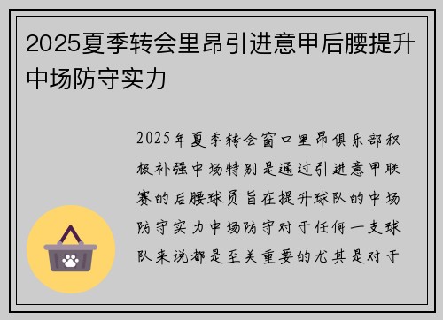 2025夏季转会里昂引进意甲后腰提升中场防守实力