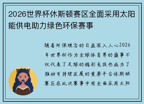 2026世界杯休斯顿赛区全面采用太阳能供电助力绿色环保赛事