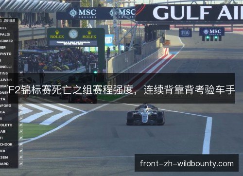 F2锦标赛死亡之组赛程强度，连续背靠背考验车手